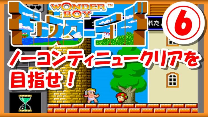 【レトロゲーム/実況】「ワンダーボーイ モンスターランド」のノーコンティニュークリアに挑戦！⑥【Wonder Boy in Monster Land/ゲームセンターCX/GCCX/BGM/攻略/名作】