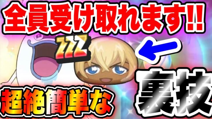 【超簡単な裏ワザ】ZZZの安室透全員受け取れます!!!! 妖怪ウォッチぷにぷに コラボ ぷにぷにサンデーコラボ ぷにぷにコナン ぷにぷにトリプルフェイス ぷにぷにスコアタ