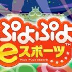 ぷよぷよeスポーツ（フィーバーモード）大会　 2022/05/11