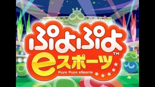 ぷよぷよeスポーツ（フィーバーモード）大会　 2022/05/11