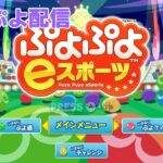 【ぷよぷよeスポーツ】中盤戦鍛えたい