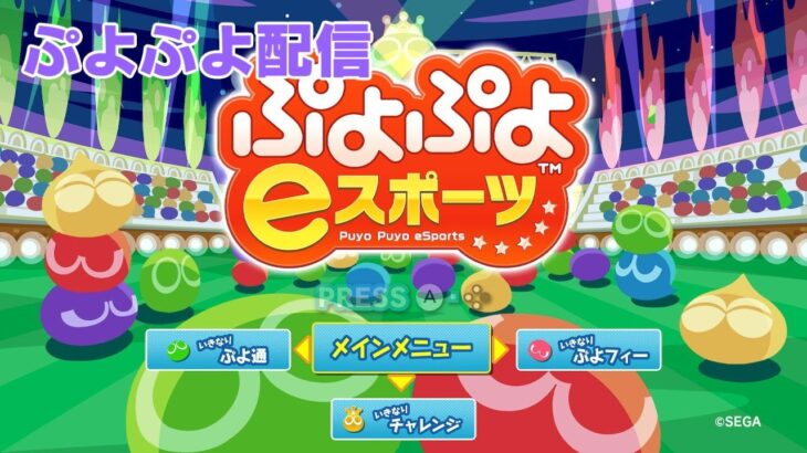 【ぷよぷよeスポーツ】中盤戦鍛えたい