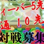 【ぷよぷよeスポーツ 】フィーバー5先 通10先 対戦募集