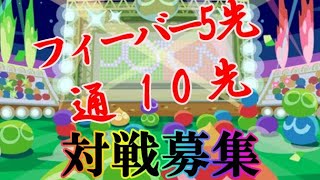 【ぷよぷよeスポーツ 】フィーバー5先 通10先 対戦募集