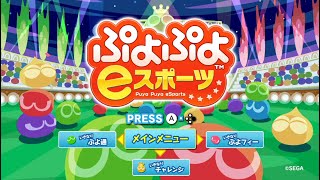 レート【ぷよぷよeスポーツ】