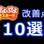 ぷよぷよeスポーツ新作への10つの要望