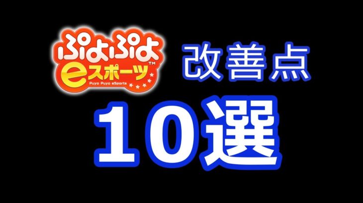 ぷよぷよeスポーツ新作への10つの要望