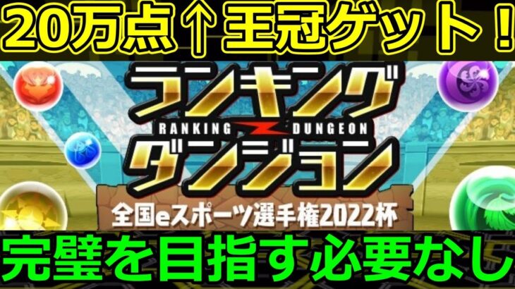 【全国eスポーツ選手権2022杯】王冠狙い立ち回り＆パズル解説！【ランダン】