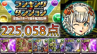 【パズドラ】ランダンお疲れ様でした！ランキングダンジョン！全国eスポーツ選手権2022杯！225,058点！【ランダン】