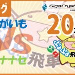 【ぷよぷよeスポーツ】第9期飛車リーグ C2 vs ナナセさん