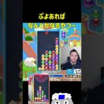 ぷよあればなんとかなるやつー【ぷよぷよeスポーツ】#Shorts