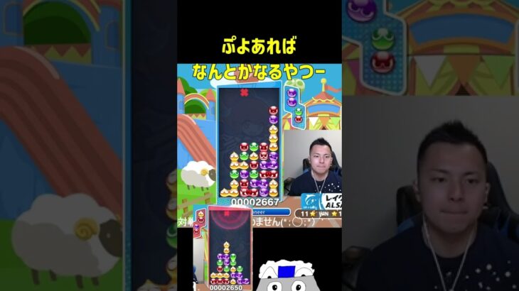 ぷよあればなんとかなるやつー【ぷよぷよeスポーツ】#Shorts