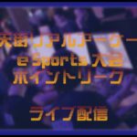 「銀天街リアルアーケードeスポーツ教室」（Virtua Fighter esports）のライブ配信です！