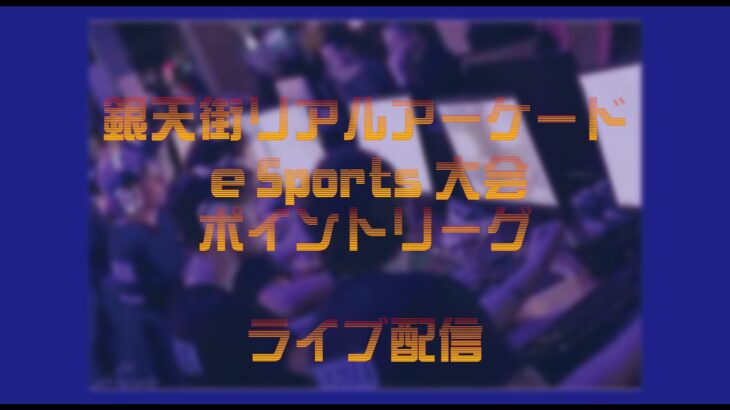 「銀天街リアルアーケードeスポーツ教室」（Virtua Fighter esports）のライブ配信です！