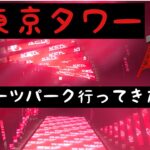 【eスポーツパーク】🗼東京タワーにあるeスポーツパークに行ってきた‼️🗼#shorts #フォートナイト #東京タワー #eスポーツ