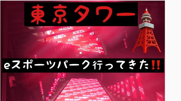 【eスポーツパーク】🗼東京タワーにあるeスポーツパークに行ってきた‼️🗼#shorts #フォートナイト #東京タワー #eスポーツ