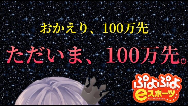 【ぷよぷよeスポーツ】初心者vs強化CPU　”100万先” #171【63日目】