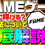 【フェイムゲーム(fameゲーム)】フェイムmma発のゲームに攻略方法・稼ぎ方・稼げるのかについて解説！【famemmaゲーム】【仮想通貨】【aglet】