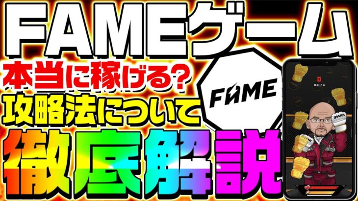 【フェイムゲーム(fameゲーム)】フェイムmma発のゲームに攻略方法・稼ぎ方・稼げるのかについて解説！【famemmaゲーム】【仮想通貨】【aglet】