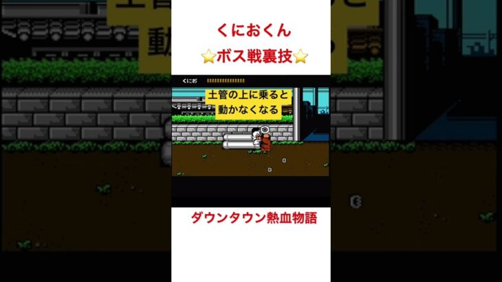 くにおくん　ファミコン　レトロゲーム　ボス戦裏技　#shorts  ダウンタウン　熱血物語