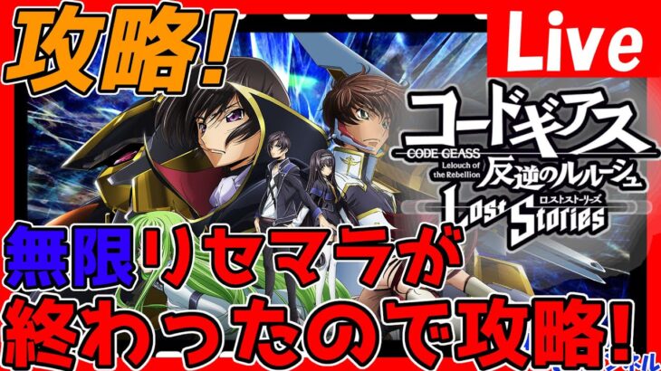 【ロススト】攻略最前線！無課金で進行中！情報交換しましょう！【コードギアスロストストーリーズ】