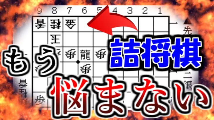 【完全版】詰将棋を一瞬で解く裏ワザを教えます