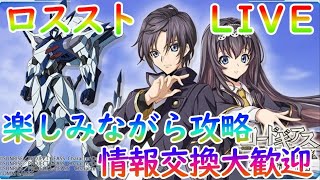 【ロススト】チャレンジ制覇への道！雑談＆攻略情報大歓迎【コードギアス】