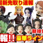 【鬼滅の刃】超豪華な最新先取り情報！プライズ〜スケールフィギュアまで遂に遊郭編始動開始‼︎ラインナップ紹介