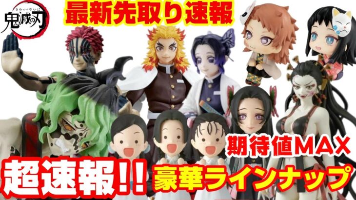 【鬼滅の刃】超豪華な最新先取り情報！プライズ〜スケールフィギュアまで遂に遊郭編始動開始‼︎ラインナップ紹介