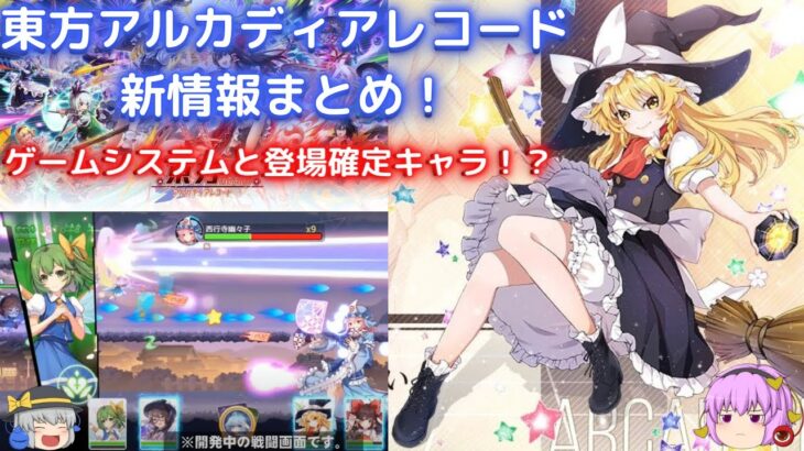 【東方アルカディアレコード】公式から新情報公開！ゲームシステムと新たな登場確定キャラ！？【ゆっくり実況】【ダンカグ】