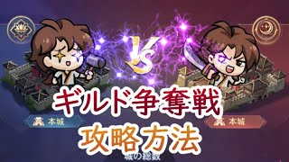 【オリエント・アルカディア】ギルド争奪戦攻略方法「ゲーム部門」