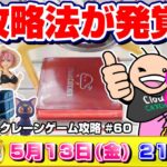 ●ライブ配信【クレーンゲーム】ガチ攻略…！！みんなでワイワイ取り方を考えよう！！『クラウドキャッチャー』オンラインクレーンゲーム/オンクレ/橋渡し/コツ/裏技/