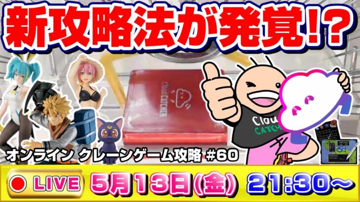 ●ライブ配信【クレーンゲーム】ガチ攻略…！！みんなでワイワイ取り方を考えよう！！『クラウドキャッチャー』オンラインクレーンゲーム/オンクレ/橋渡し/コツ/裏技/