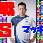 vs マッキーくん 30先【ぷよぷよeスポーツ】