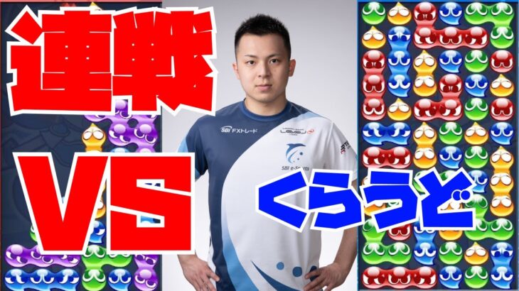 vs くらうどさん 50先 【ぷよぷよeスポーツ】