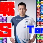 vs Tomさん チャンピオンシップの予選までアップ【ぷよぷよeスポーツ】