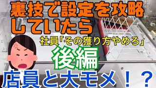 【後編】クレーンゲームを裏技で攻略していたら店員に止められて大モメ！？！？wwwwww#ラウンドワン