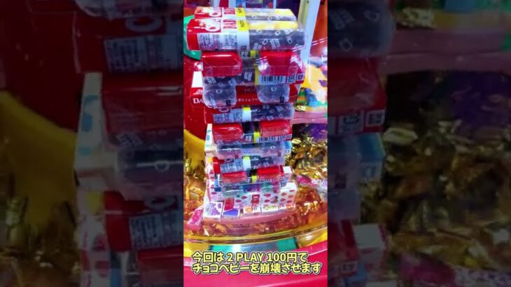 【ゲームセンター クレーンゲーム】スイートランド攻略 お菓子タワー崩壊！大量ゲットなるか！？ 01 #チョコベビー #だが断る #Shorts