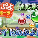 【10先募集中】ぷよぷよeスポーツ（switch版）