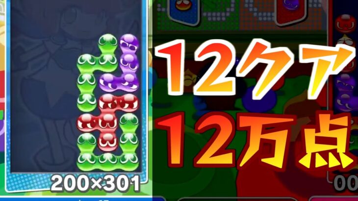 世界中に轟け！12クア12万点【ぷよぷよeスポーツ】