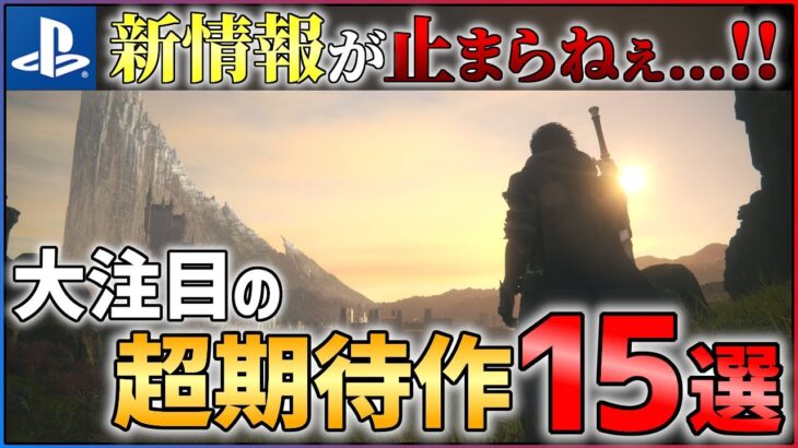 【新情報総まとめ】ゲーム戦国時代到来！大注目な超期待作15選！！【PS4/PS5】【おすすめゲーム紹介】