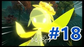 【ポケモンレジェンズアルセウス ゲーム攻略実況 #18】 #PokemonLegendsArceus #PokemonLegends #ポケモン