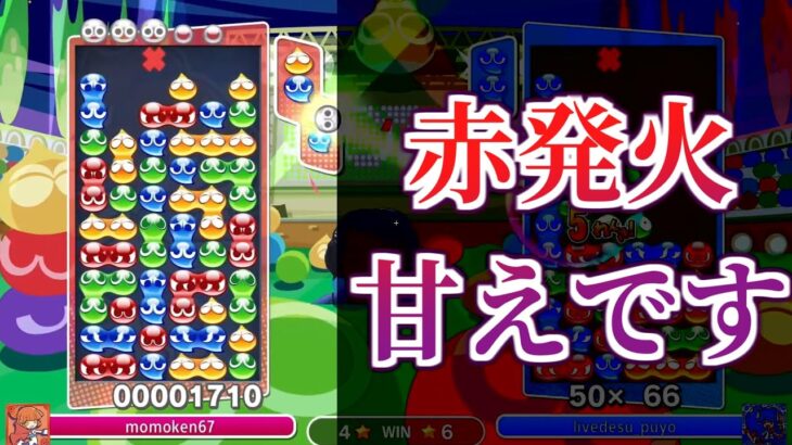 そこでもう1連鎖伸ばす勇気がありますか？【ぷよぷよeスポーツ】