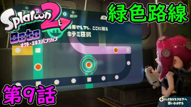 【スプラトゥーン2 DLC】オクト・エキスパンション 攻略実況！緑色路線クリアまとめ！