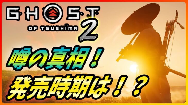 【ゴーストオブツシマ2 】対馬の続編が開発中！？ゲーム内容や発売時期など噂の真相を分析！！【 Ghost of Tsushima 2 】