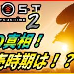 【ゴーストオブツシマ2 】対馬の続編が開発中！？ゲーム内容や発売時期など噂の真相を分析！！【 Ghost of Tsushima 2 】