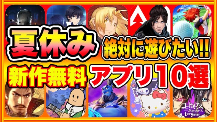 【おすすめスマホゲーム】2022年夏休みに絶対遊びたい!!おすすめアプリゲーム１０選【無料 面白い ソシャゲ】