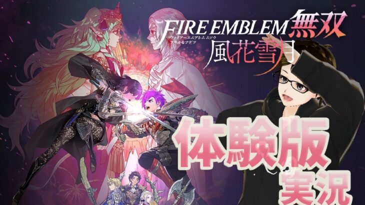 タカフィールのゲーム実況さけのつまみ 【体験版】ファイアーエムブレム無双 風花雪月 2022.6.12