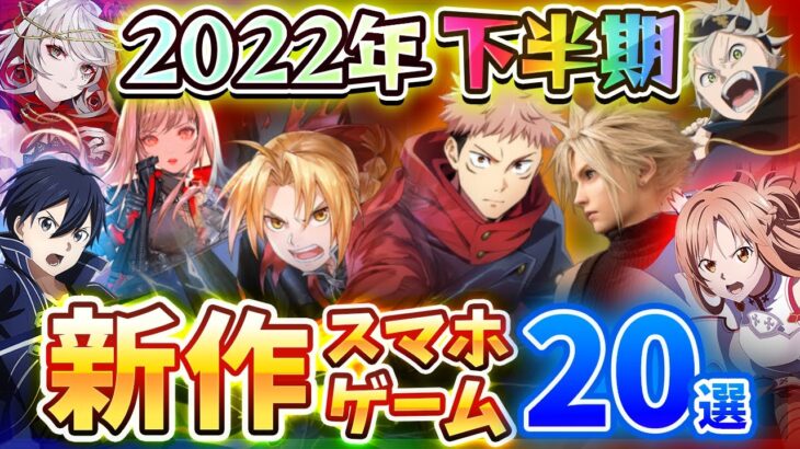 【スマホゲーム】2022年下半期にリリース予定の注目アプリ20選!!【SAO/タクトオーパス/呪術廻戦/ハガレン/FF7/モンファー/メガニケ】