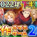 【スマホゲーム】2022年下半期にリリース予定の注目アプリ20選!!【SAO/タクトオーパス/呪術廻戦/ハガレン/FF7/モンファー/メガニケ】